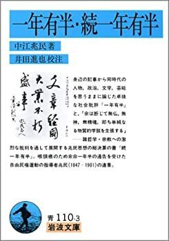 【中古-非常に良い】 一年有半 一年有半 続 (岩波文庫 青 110-3)
