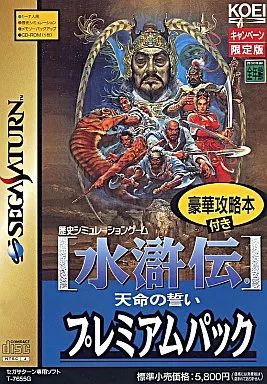 セガサターンソフト 水滸伝 天命の誓い パック-lt -lt 豪華攻略本付-gt -gt