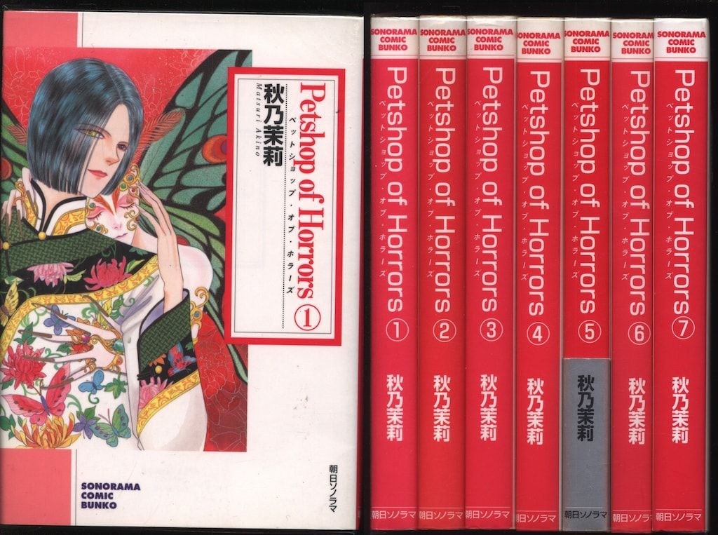 朝日新聞出版 朝日コミック文庫 秋乃茉莉 Petshop of Horrors