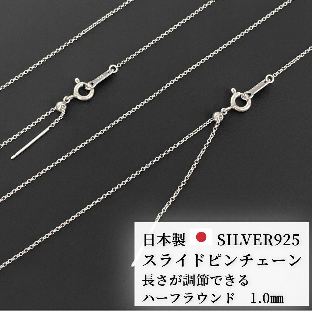シルバー925 チェーンネックレス(サイズ調節可) ハーフラウンド 長さ調整可能 ネックレス チェーン だけ のみ シルバー