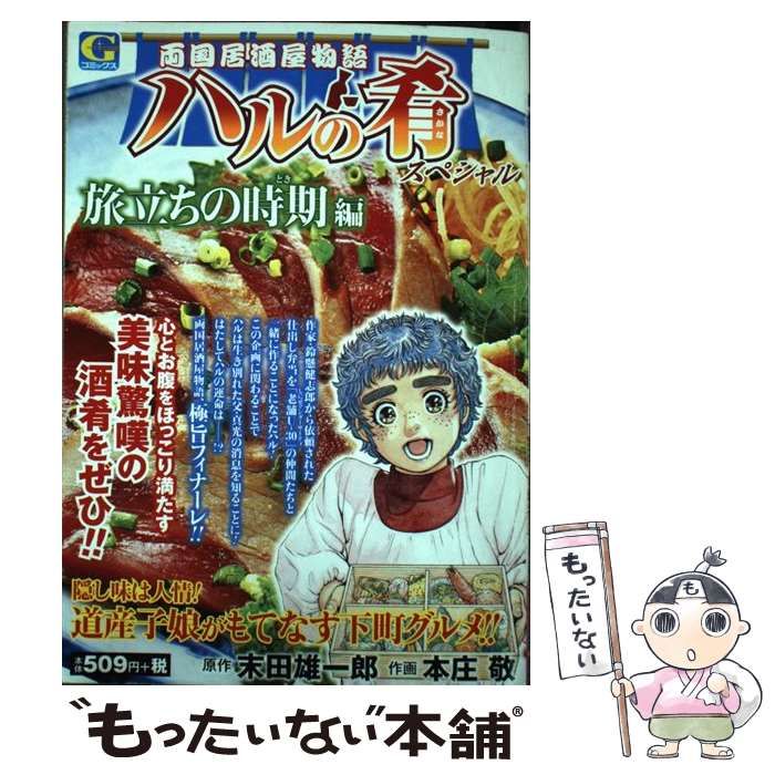 中古】 ハルの肴スペシャル 両国居酒屋物語 旅立ちの時期編 (G