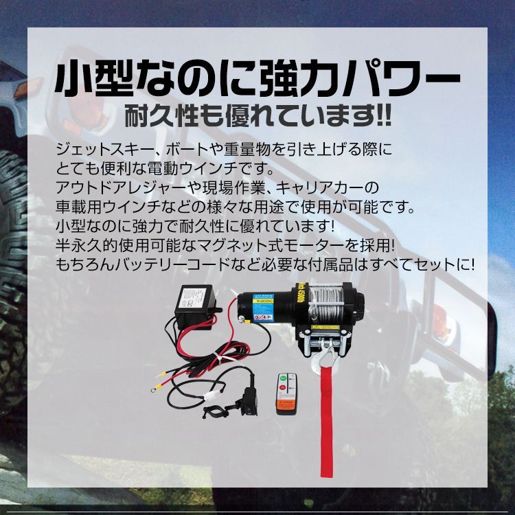 送料無料】電動ウインチ 12V 4500LBS（2041kg） 無線リモコン付属 電動 ウインチ 電動ウィンチ 引き上げ機 牽引 けん引 オフロード車  トラック SUV車（ZeepやFJクルーザー等） 防水仕様 - メルカリ