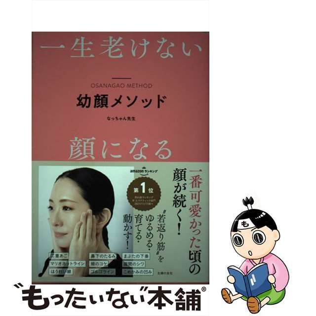 中古】 幼顔メソッド 一生老けない顔になる / なっちゃん先生