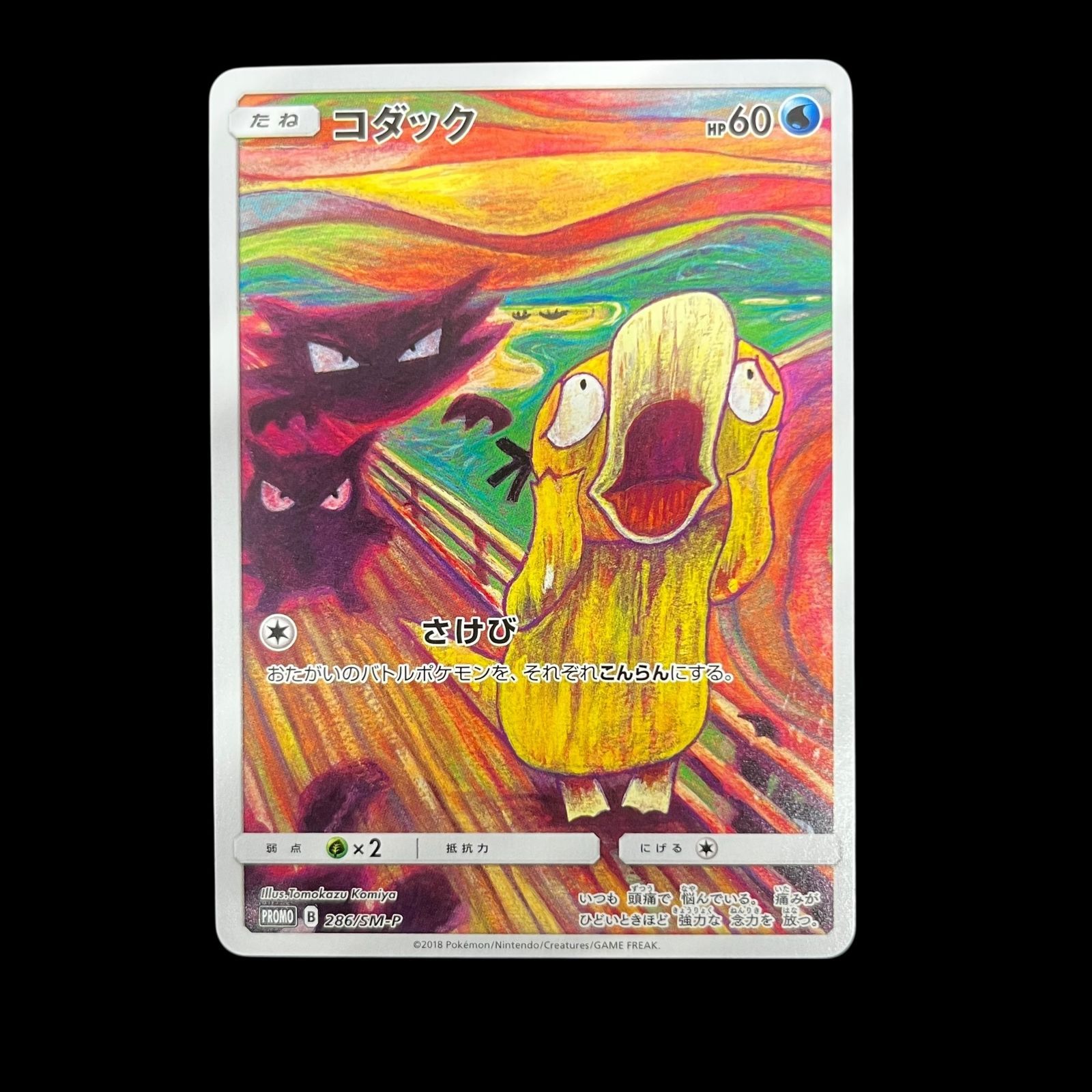 ポケモンカード コダック 286/SM-P ムンク プロモ 送料無料】ポケモンカード コダック ムンク PROMO 286/SM-P