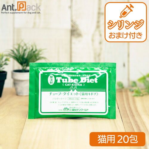 森乳 チューブダイエット 猫用 キドナ 腎疾患用 20g×20包 シリンジ 5ml
