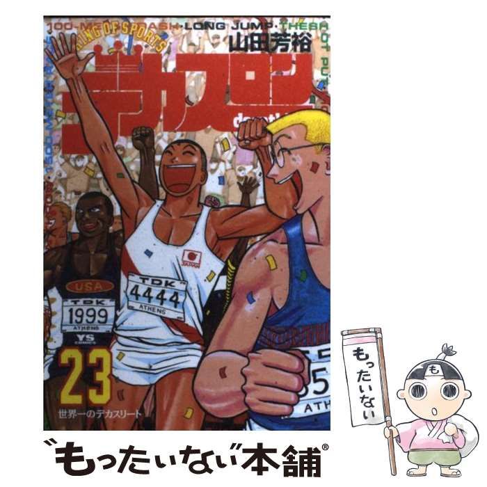 中古】 デカスロン 23 / 山田 芳裕 / 小学館 - メルカリ