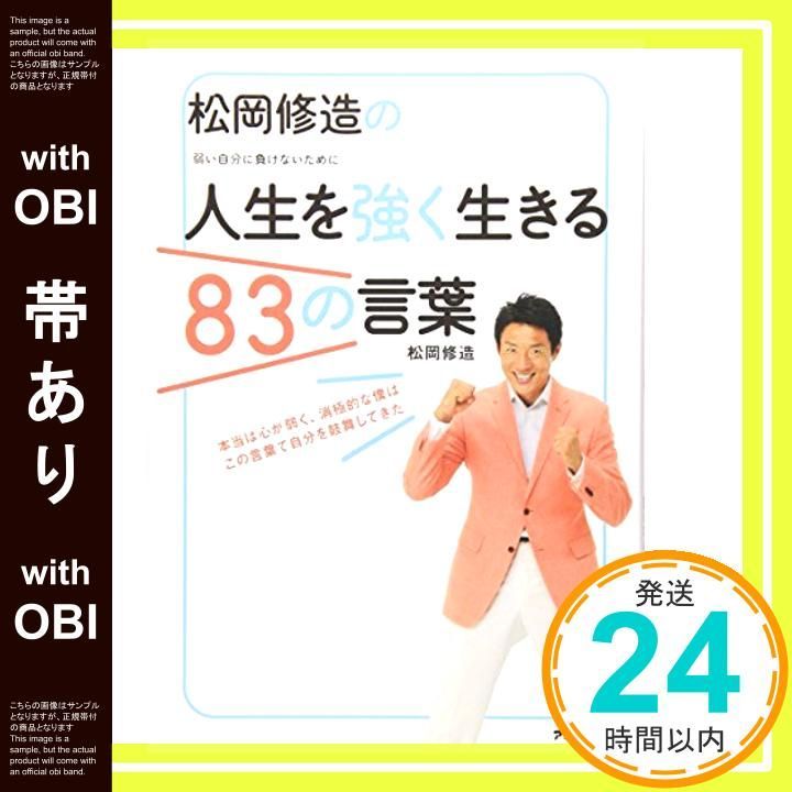 帯あり 松岡修造の人生を強く生きる83の言葉 Jul 07 2011 松岡 修造_07