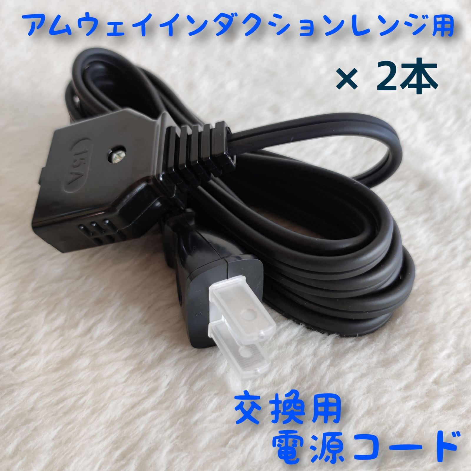 新品3m/2本セット】アムウェイ インダクションレンジ用 電源コード 