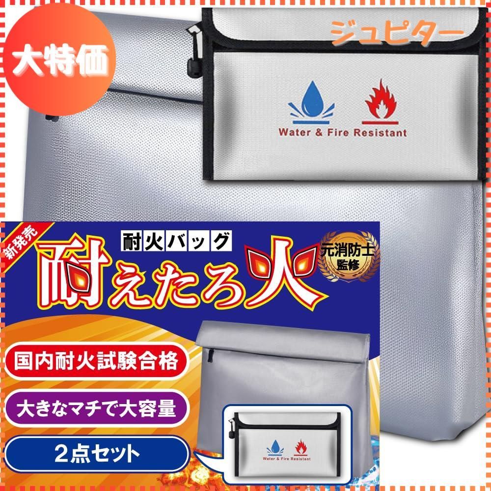 【迅速発送】２サイズセット 耐火バッグ 【 日本国内 耐火試験合格 】 元消防士監修 38＊27＊8 大容量 A4 耐火袋 耐火ケース 防火袋 防災バッグ オフィス 耐熱袋