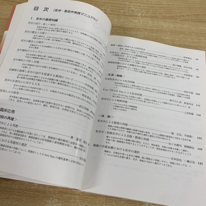 ●01)【同梱不可】【希少本】皮弁・筋皮弁実践マニュアル/波利井清紀/全日本病院出版会/2004年/A ○01)【同梱不可】【希少本】皮弁・筋皮弁実践マニュアル/波利