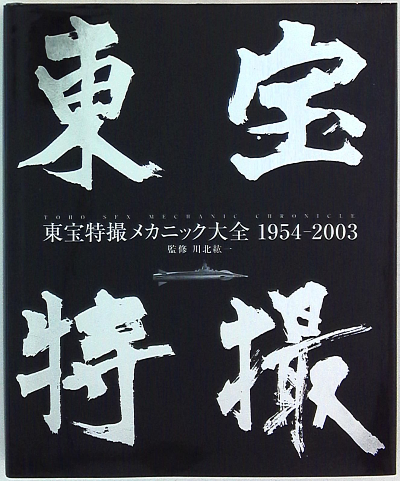 新紀元社 東宝特撮メカニック大全1954-2003