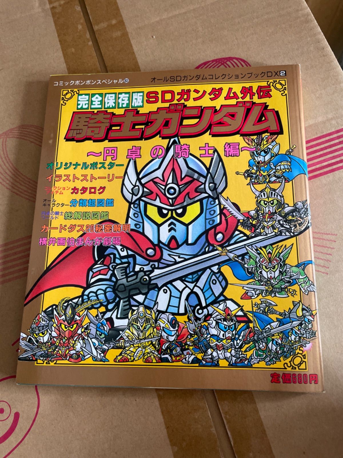 完全保存版SDガンダム外伝騎士ガンダム 〜円卓の騎士編〜