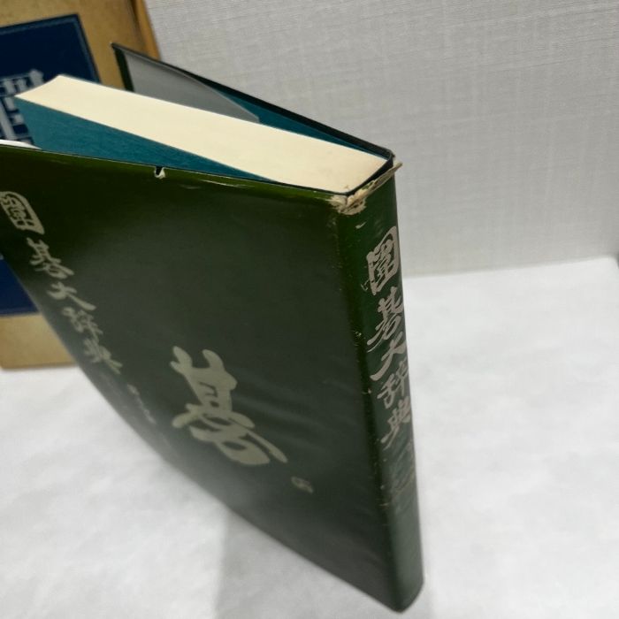 囲碁大辞典 第4分冊 鈴木為次郎 小目のニ 日本囲碁連盟 - メルカリ