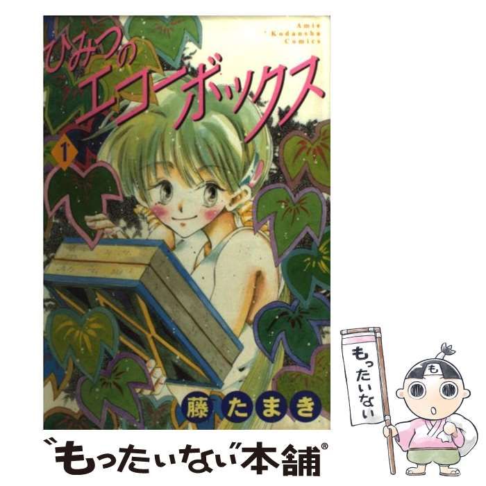 【中古】 ひみつのエコーボックス １/講談社/藤たまき 中古】 ひみつのエコーボックス 1 / 藤 たまき / 講談社 - メルカリ