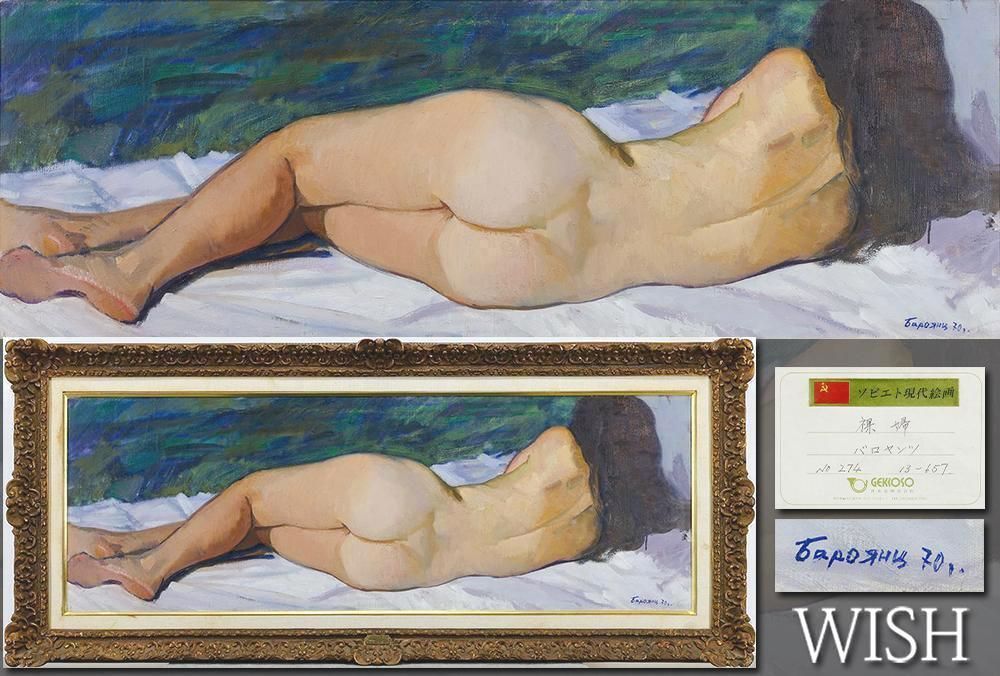 真作 WISH バロヤンツ BAROYANZ M.C. 裸婦 油彩 60号大 大作 1970年作 月光荘取扱作品 ◆横たわる裸婦大型名画 25093228