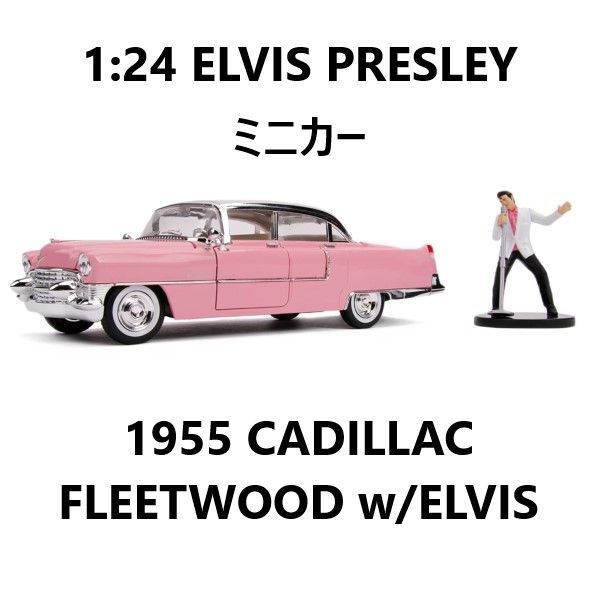 ミニカー 1/24 ジェイダ エルヴィス プレスリー ピンク キャデラック フィギュア付き 1:24 ELVIS PRESLEY 1955  CADILLAC FLEETWOOD w/ELVIS - メルカリ