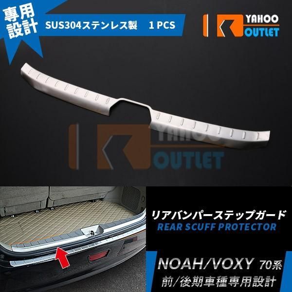 セール ノア/ヴォクシー 70系 前/後期 リアバンパーステップガード ラゲッジ プロテクター ガーニッシュ カスタム パーツ NOAH VOXY 外装 3825
