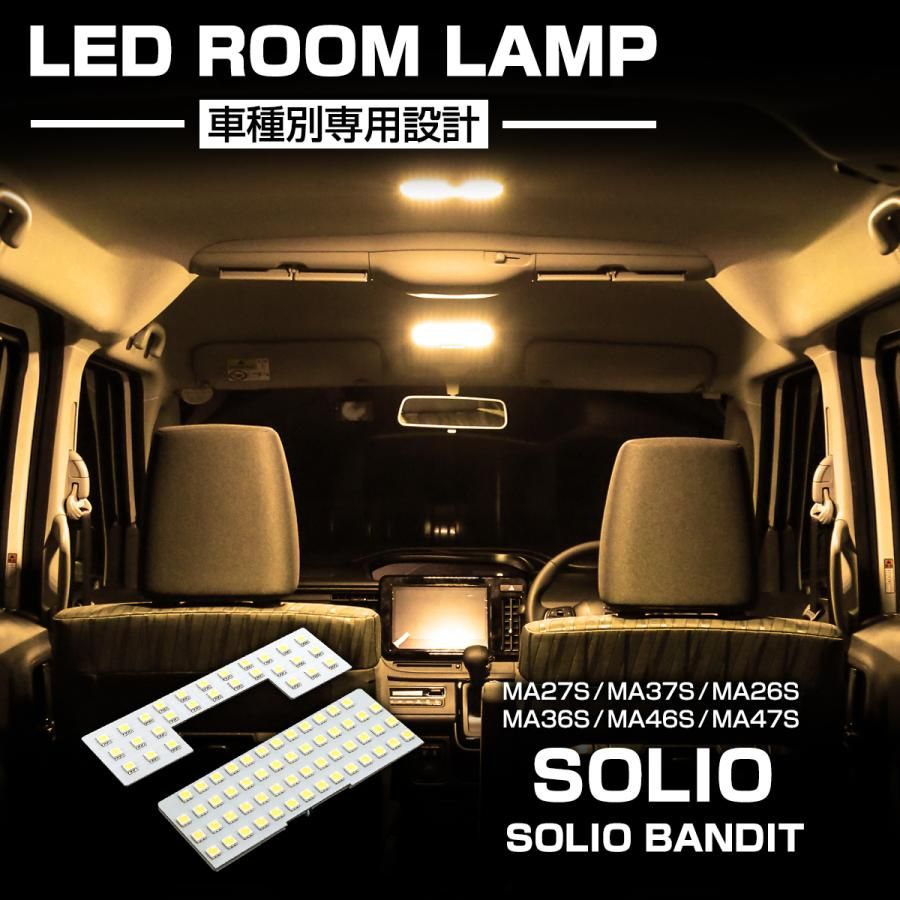 【大人気，豊富な】 ソリオ バンディット LED ルームランプセット MAD7S MA26S MA27S MA36S MA27S MA46S MA47S ウォームホワイト 車種専用設計 スズキ R-478 【メール便】 ライト