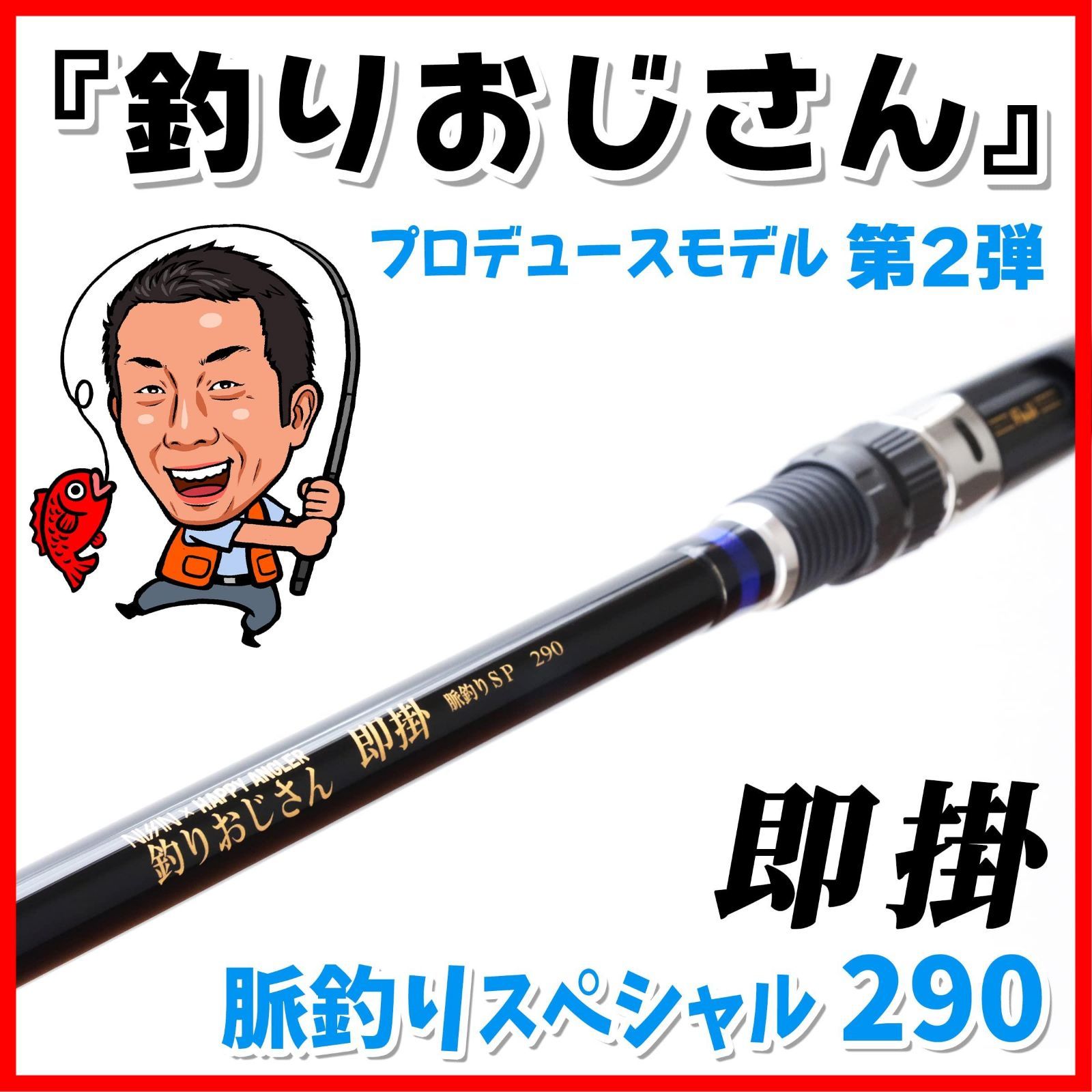 数量限定】HAPPY ANGLER 釣りおじさん 即掛 脈釣りSP290 海上釣堀