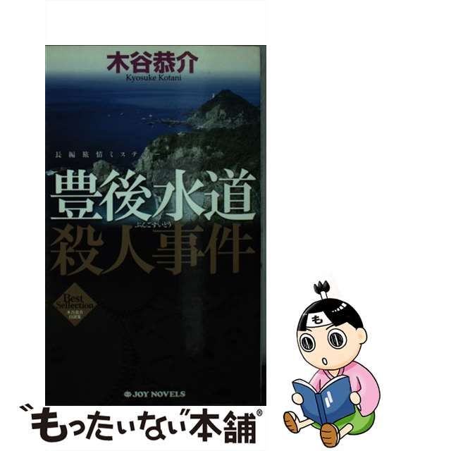 【中古】 豊後水道殺人事件 長編旅情ミステリー (Joy novels 木谷恭介自選集) / 木谷恭介 / 有楽出版社