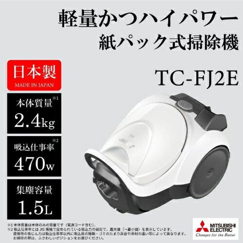 紙パック式掃除機 シャイニーホワイト 三菱 TC-FJ 2 E-W