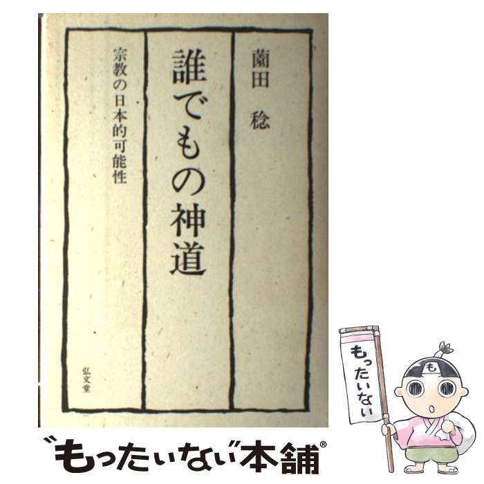 【中古】 誰でもの神道 宗教の日本的可能性/弘文堂/薗田稔 誰でもの神道: 宗教の日本的可能性 | 薗田 稔 |本 | 通販 | Amazon