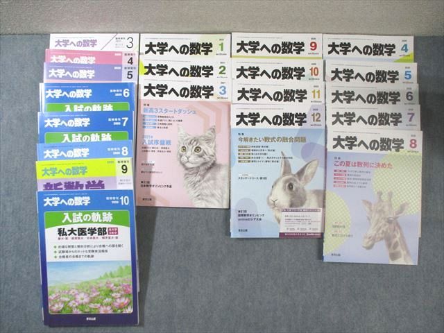 東京出版 大学への数学 2020年4月号〜2021年3月号/臨時増刊 計20冊 山崎海斗/坪田三千雄/横戸宏紀/他多数 125L1D 東京出版 大学への数学 2020年4月号～2021年3月号/