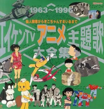 アニメDVD　エイケンTVアニメ主題歌大全集 Amazon.co.jp: エイケンTVアニメ主題歌大全集 [DVD