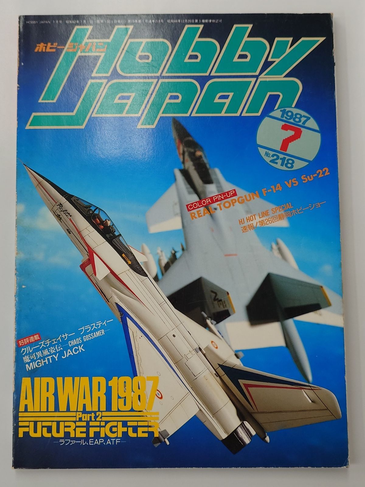 ホビージャパン 1987年7月号 AIRWAR1987PARTⅡ - メルカリ