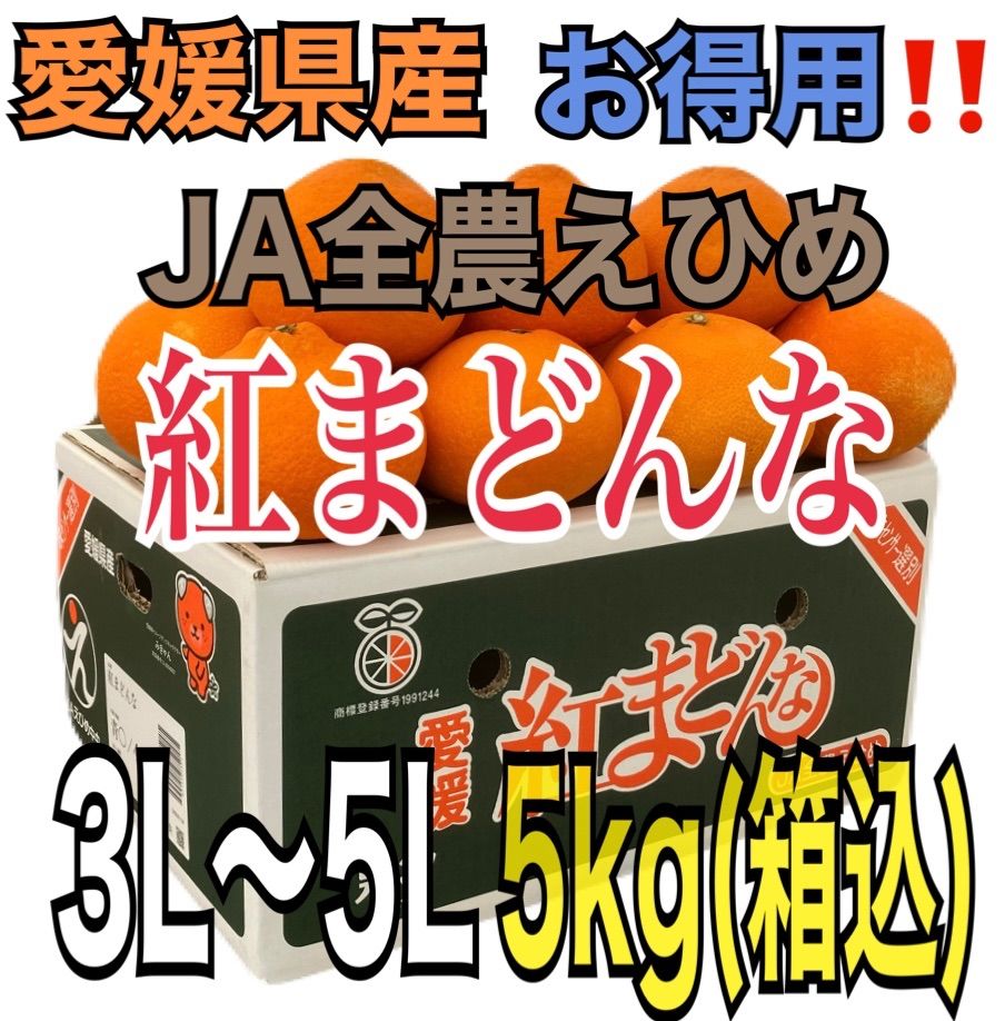 御礼?大玉‼︎ 用!! 常温発送 愛媛県産 紅まどんな3L〜5L 約5kg 箱込 青◯品