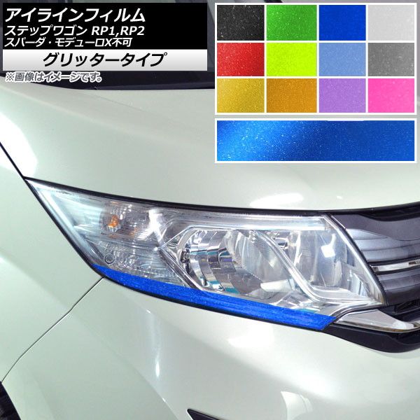 アイラインフィルム ホンダ ステップワゴン RP1，RP2 2015年04月～ グリッタータイプ 選べる12カラー AP-YLGL227 入数：1セット(2枚)