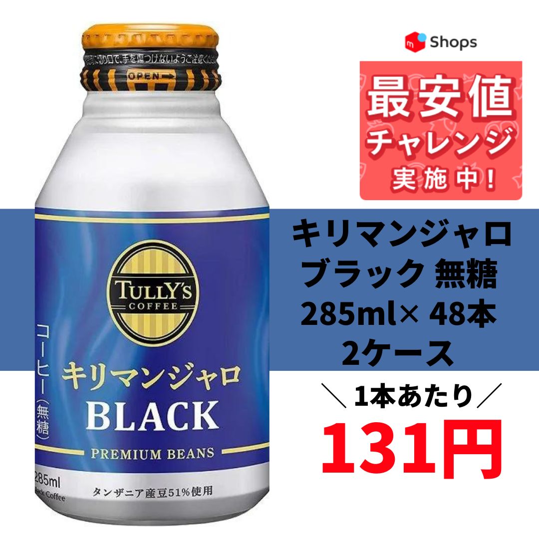 ターリーズコーヒーキリマンジャロ285ml×48本(2ケース) - コーヒー