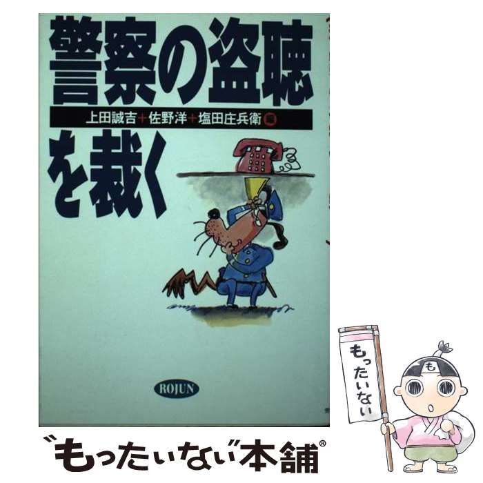 中古】 警察の盗聴を裁く / 上田 誠吉 / 労働旬報社 - もったいない