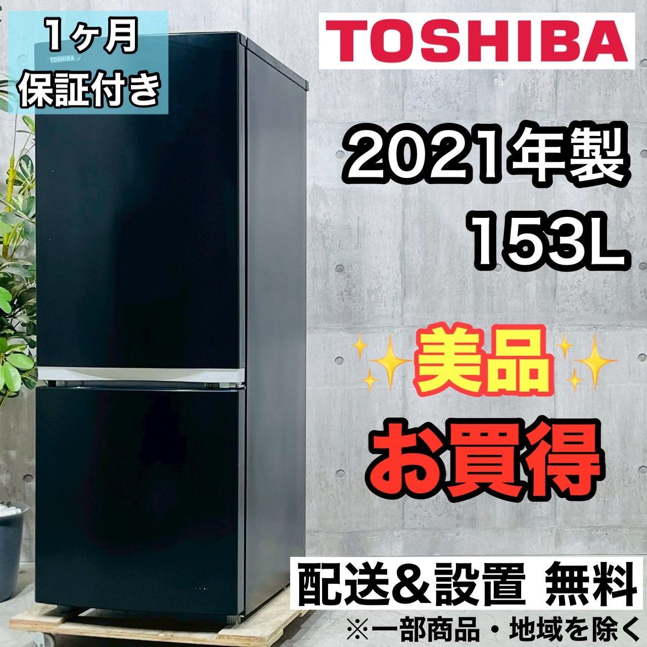 ✨2021年製 TOSHIBA 冷蔵庫 153L✨
