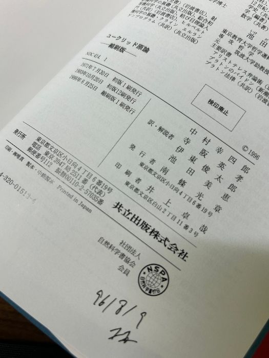 ユークリッド原論 縮刷版 共立出版 中村 幸四郎 - メルカリ