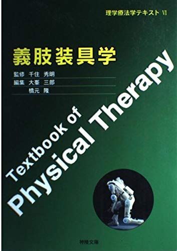 義肢装具学 (理学療法学テキスト) 千住秀明; 大峯三郎 義肢装具学 （理学療法学テキスト 6） （第2版） 千住秀明