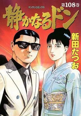 B6コミック 静かなるドン 全108巻セット / 新田たつお