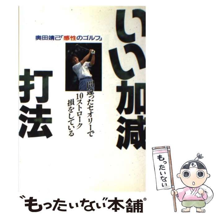 いい加減打法 : 奥田靖己「感性のゴルフ」 間違ったセオリーで10ストローク損… - 趣味/スポーツ/実用