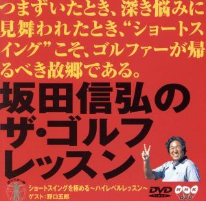 DVD 坂田信弘 坂田信弘のザ・ゴルフレッスン ショートスイングを