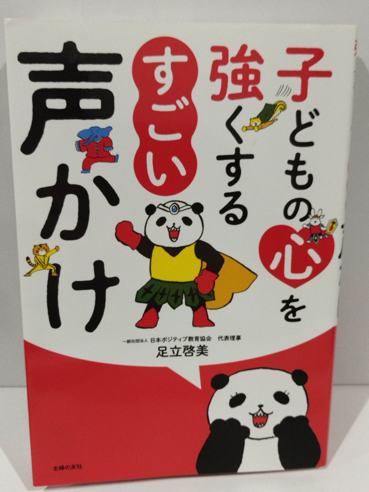 子どもの心を強くする すごい声かけ 足立啓美　（240920hs)