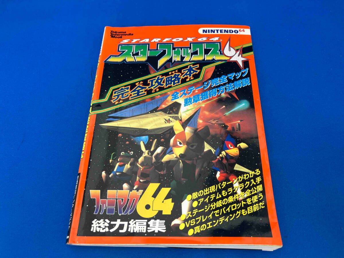 スターフォックス64 完全攻略 全ステージ完全攻略本 徳間書店