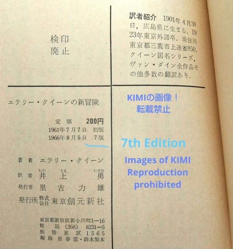 エラリー クイーンの新冒険 1966年 7版 創元推理文庫 本 エラリー 