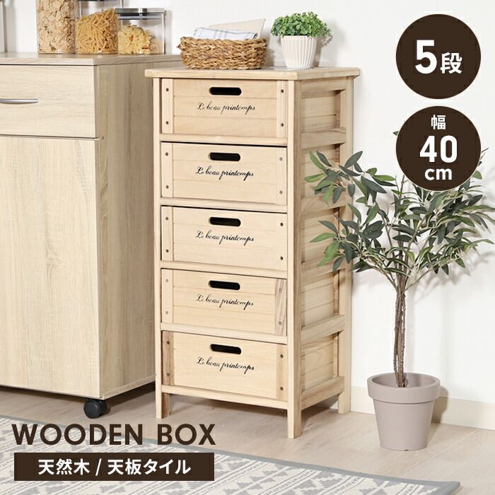 木製ボックス チェスト 5段 幅40cm 収納棚 ストレージボックス ストッカー 引き出し 収納家具 インテリア 天板タイル張り