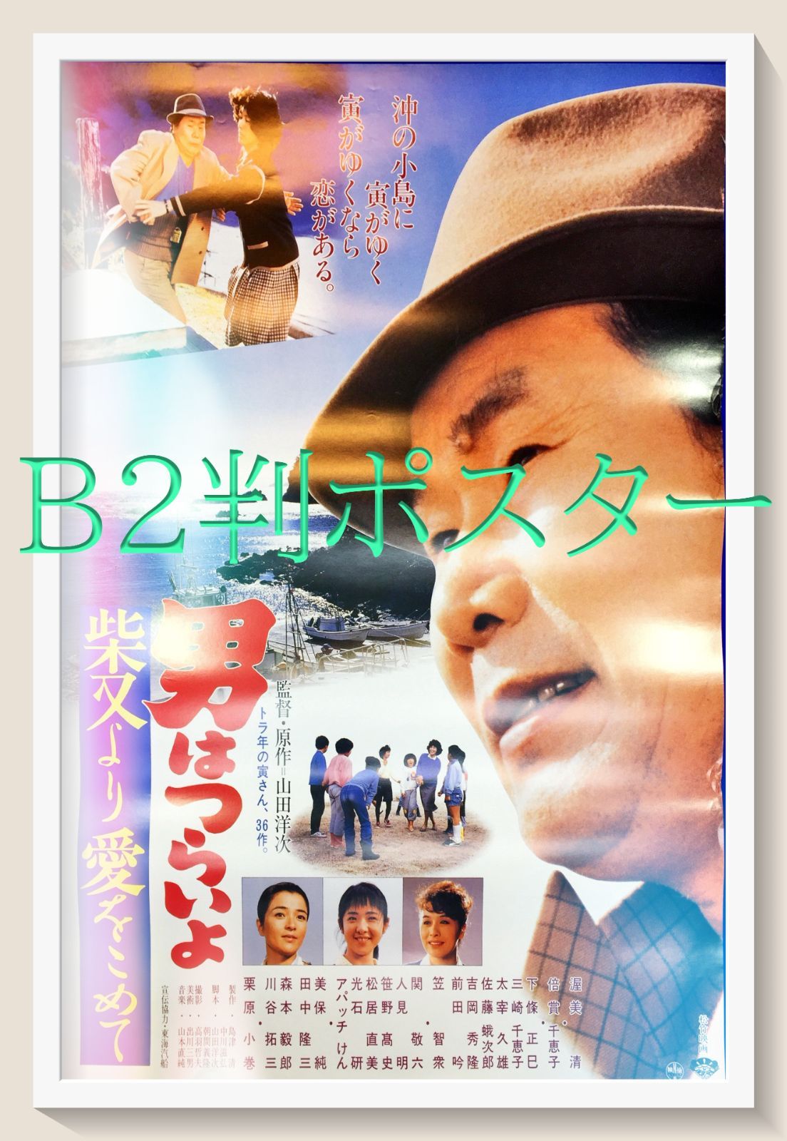 男はつらいよ 柴又より愛をこめて 映画オリジナルB2判ポスター