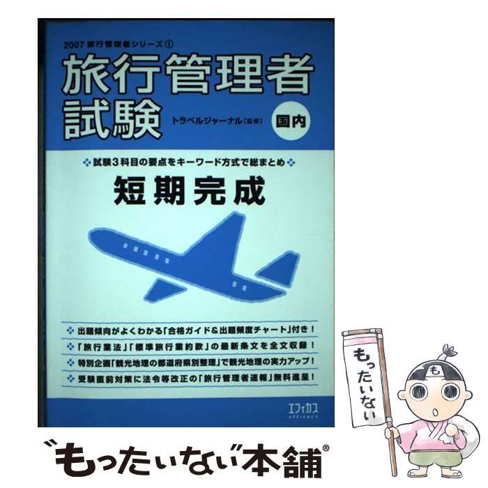 【中古】 旅行管理者試験国内短期完成 ２００７/エフィカス/エフィカス 中古】 旅行管理者試験「国内」短期完成 2007 (旅行管理者
