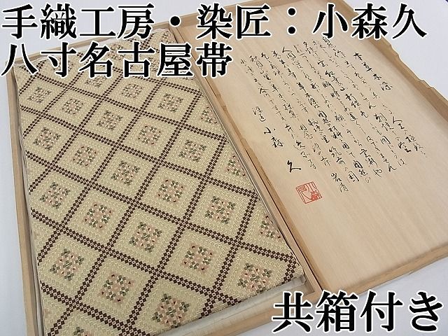 平和屋1□極上 本場筑前博多織 草木染 手織工房 染匠：小森久 八寸名古屋帯 万華鏡 共箱付き 逸品 CZAA0286s4 - メルカリ