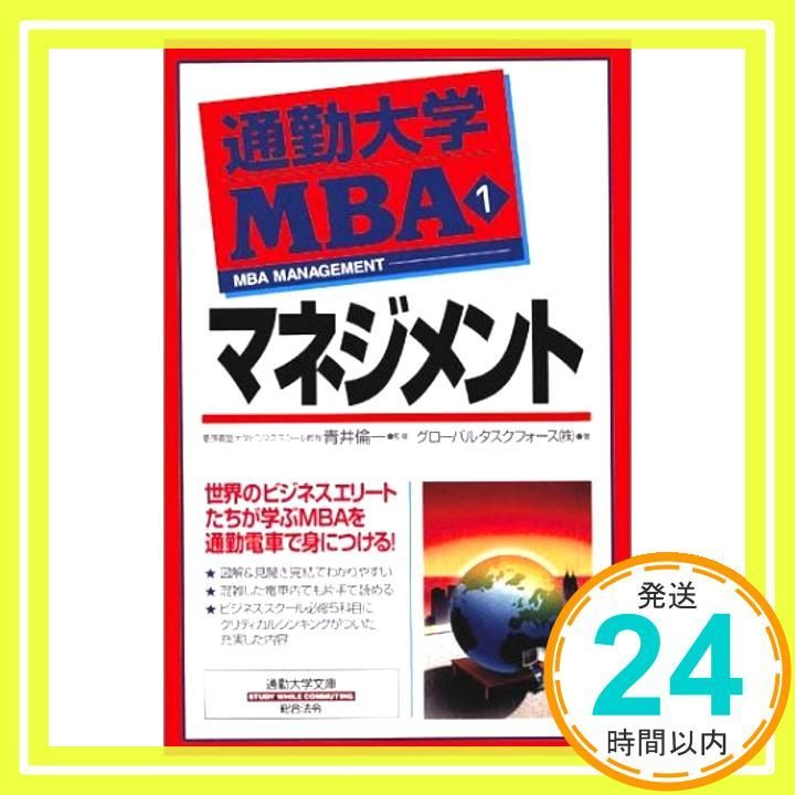 通勤大学MBA1 マネジメント 通勤大学文庫 Jun 25 2002 グローバルタスクフォース_03