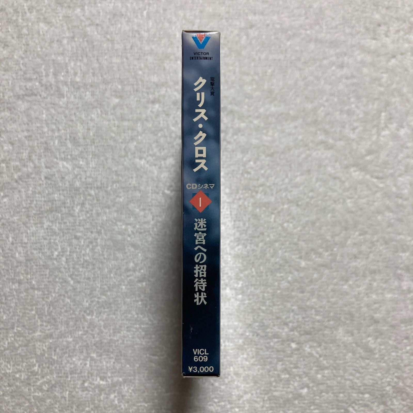 【CD】電撃大賞「クリス・クロス」CDシネマ1 “迷宮への招待状 − VICL-609