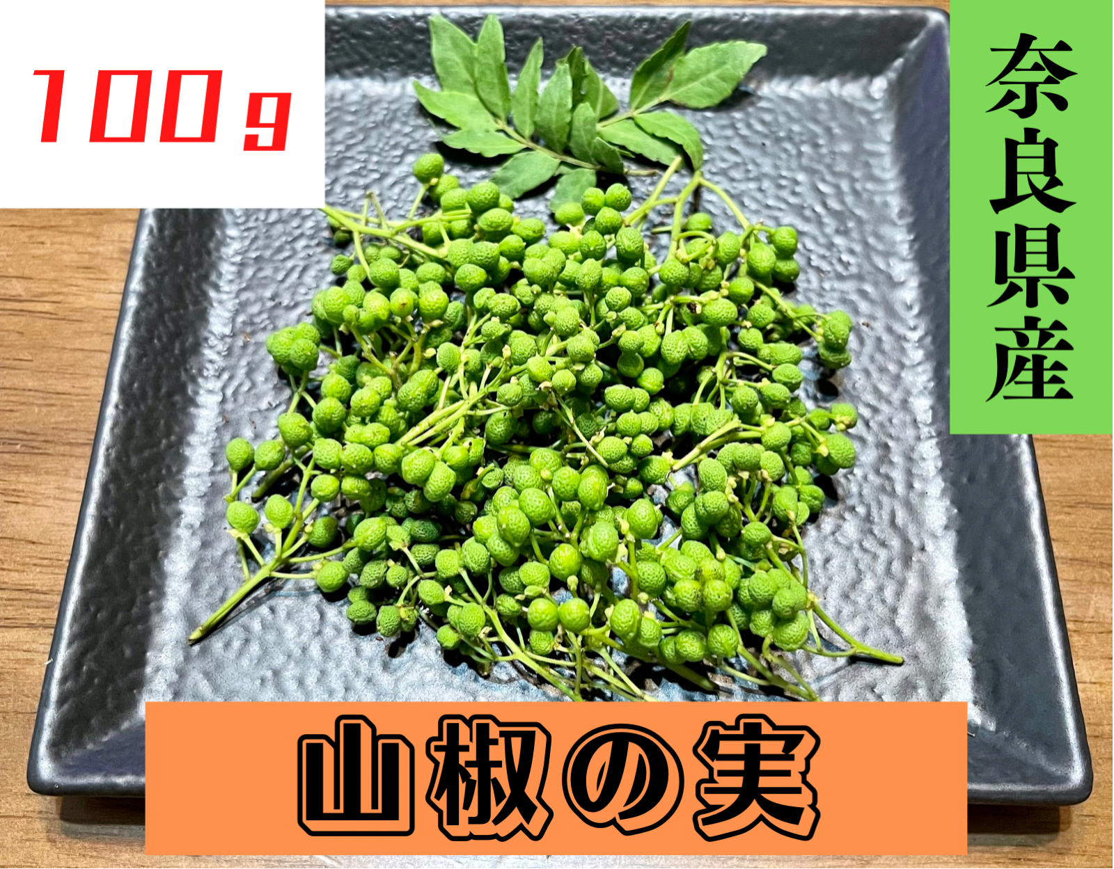 最終！5/8の12時まで】秋田県産天然物朝採れ花山椒約400g-