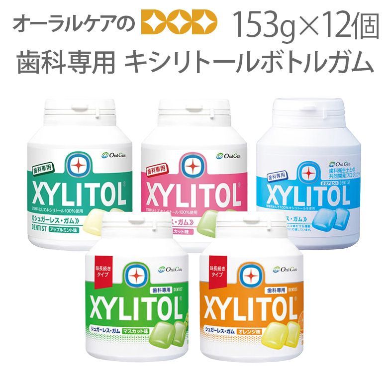 12個 歯科 キシリトールガム オーラルケア 90粒入 用 キシリトール ボトルガム だ液力 おかし特集